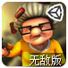 黑帮老太2无敌版