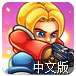 生化敢死队中文版