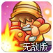 生化敢死队中文无敌版