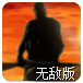 荒岛虫灾中文无敌版