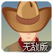 牛仔枪手治安官无敌版