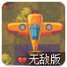 空战1941无敌版