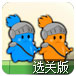 双猫战士3选关版