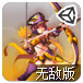 3D孤城神箭无敌版