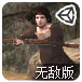 罗宾逊大训练无敌版