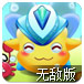 护花精灵中文无敌版