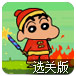 蜡笔小新兄妹过新年选关版