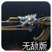穿越火线火麒麟无敌版