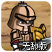 保卫帝国无敌版