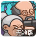 全家出击无敌版