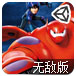 超能陆战队无敌版