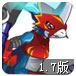 超数码宝贝1.7