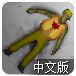 僵尸杀戮者中文版