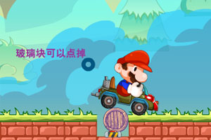 马里奥开大奔