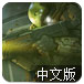 星系战警中文版