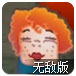 坚固的城墙无敌版