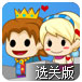 老奶奶追王子选关版