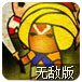 远古文明战争3无敌版