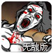 黑暗丧尸年代无敌版
