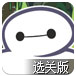超能陆战队夺宝藏选关版