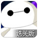 超能陆战队大战僵尸选关版