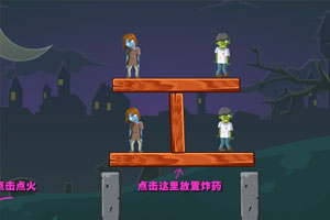 炸飞僵尸