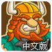 大战冰封岛中文版