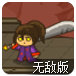 逆境勇者之路无敌版
