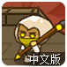 逆境勇者之路中文版