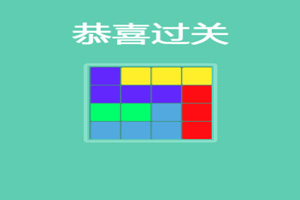 智斗方块