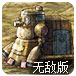 抵御机器怪无敌版