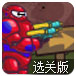 神枪手大白选关版