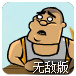 大哥要吃肉无敌版