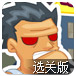 流浪汉要做大富翁选关版