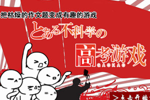 【上海卷】某不科学的高考游戏