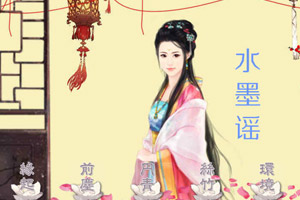 水墨谣