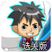 超能陆战队拯救人质选关版