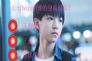 Tfboys大拷问