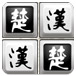 楚汉争霸