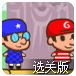 逃离电脑王国选关版