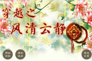穿越之风清云静