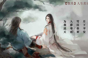人生若只如初见
