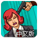 谈判专家中文版