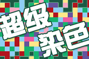 超级染色体