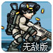 飞虎救援英雄3无敌版