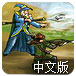皇家护城队中文版