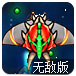 天空之翼2无敌版
