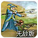 皇家护城队中文无敌版
