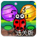梦幻萤火虫2选关版