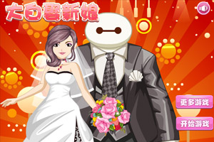 大白娶新娘